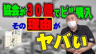 【協会の七不思議】協会が３０億かけて謎のビル購入。気になるその購入者とは？ヤバすぎるその実態・・・。