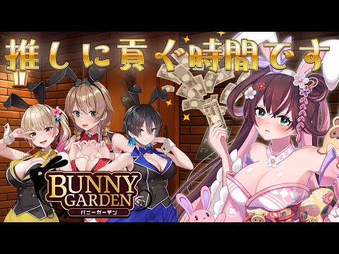 【バニーガーデン】札束で凛ちゃんを落とすぞ！！！！【 #花守へるし/ #vtuber 】