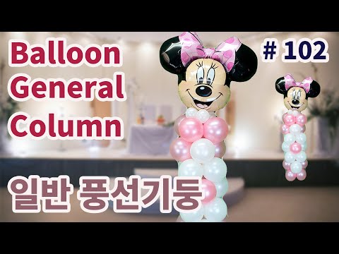 Balloon General Column!  일반 풍선기둥 // #102