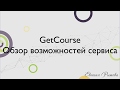 GetCourse. Обзор возможностей сервиса. Платформа для онлайн-курсов Геткурс.