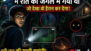 “रात को जंगल में अकेला गया… फिर ये हुआ #live