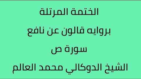 سورة ص الشيخ الدوكالي محمد العالم
