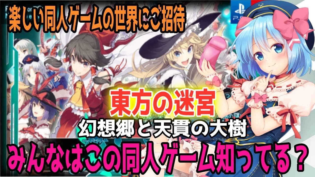 東方の迷宮 みんなはこの同人ゲーム知ってる 通常プレイ編 Part10 Youtube