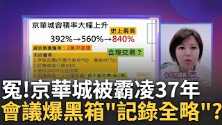 全版廣告喊冤! 京華城被霸凌37年? 議員轟和民眾黨串供? 柯施壓都委會...2度放水京華城? 圖利百億? 剛好都在選舉年?│陳斐娟 主持│20240430｜關我什麼事