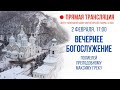 Прямая трансляция. Вечернее богослужение 2.2.21 г.