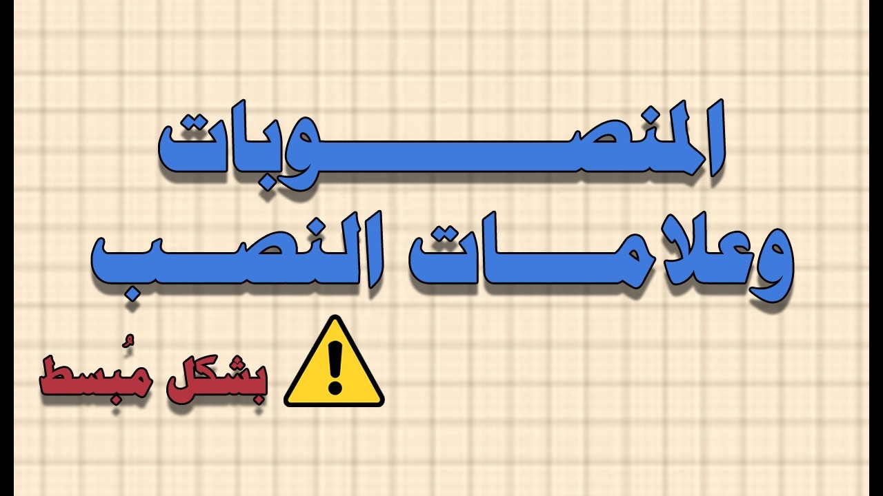 المنصوبات وعلامات النصب | بشكل مُبسط
