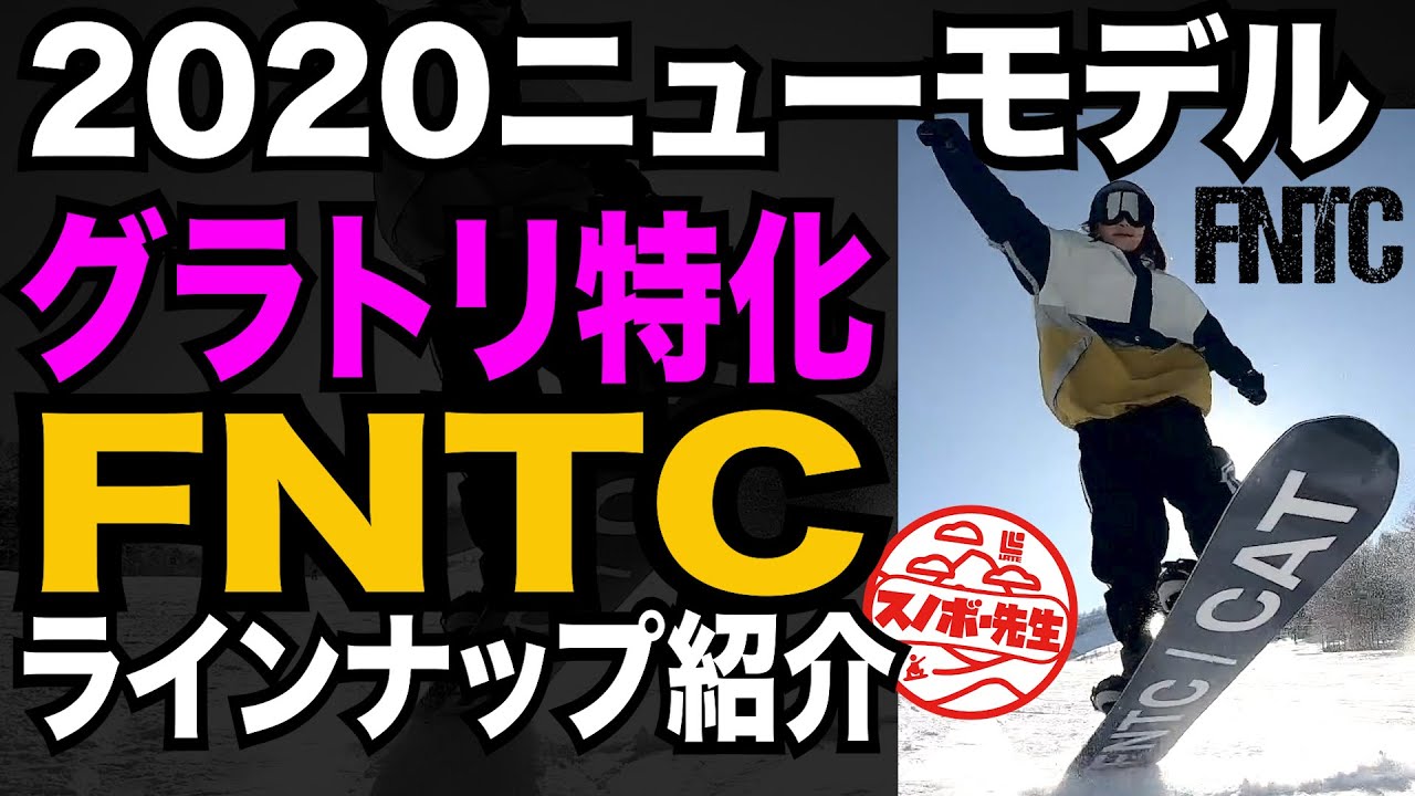 グラトリファン必見 グラトリ用のボードを買うなら知っておこいう Ftnc グラトリ特化ブランドニューモデルラインナップ紹介 Youtube グラトリファン必見 グラトリ用のボードを買うなら知っておこいう Ftnc グラトリ特化ブランドニューモデルラインナップ紹介 Youtube