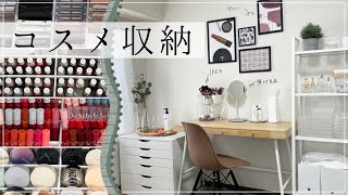 【コスメ収納】最新版ドレッサー紹介！IKEAと無印でシンプルインテリア【ダイソーDIY】