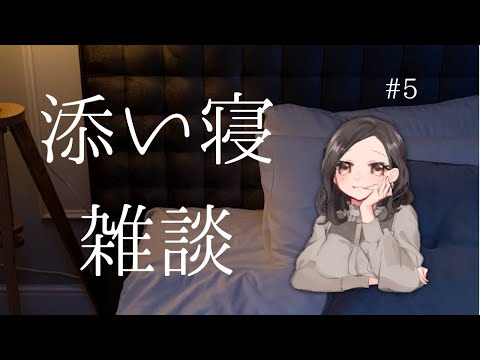 【男性向け】#5 卒業式遅刻女【ASMR/添い寝雑談/シチュボ】