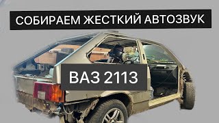 МУЗЫКА ЗА 200 ТЫСЯЧ В КОРЫТО!!! СДЕЛАЛИ АВТОЗВУКЕРСКУЮ МАШИНУ ИЗ ВАЗ 2113!!! Продали машину