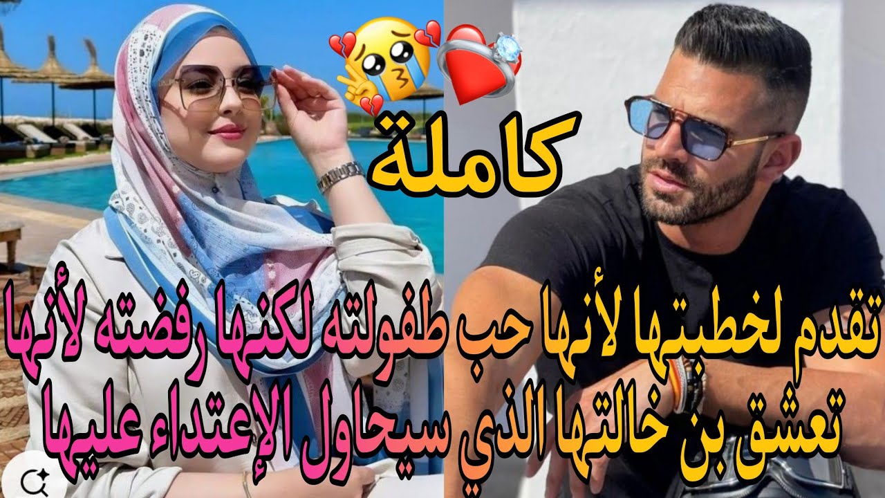 تقدم لخطبتها لأنها حب طفولته لكنها رفضته لأنها تعشق بن خالتها الذي سيحاول ،😨