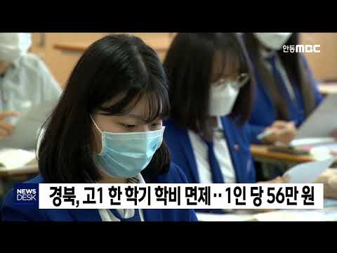 경북, 고1 한 학기 학비 면제.. 1인 당 56만 원 / 안동MBC
