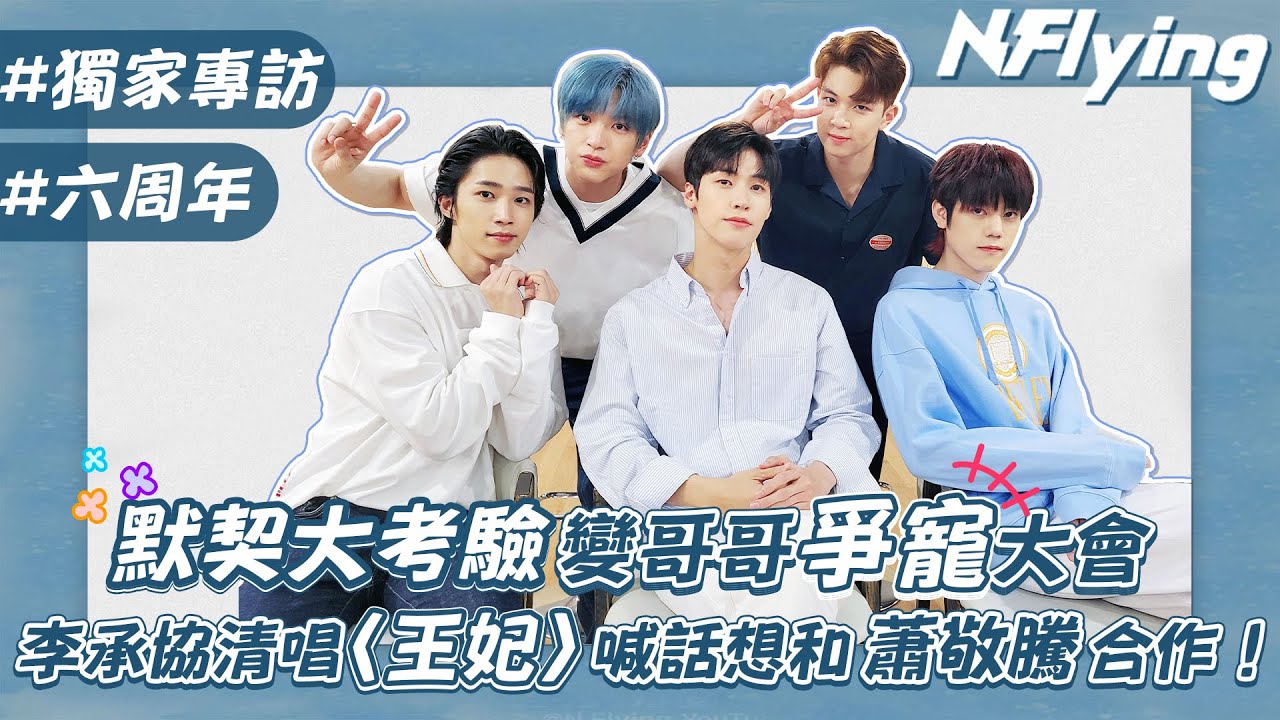 【韓國專訪】N.Flying(엔플라잉)六周年默契大考驗變哥哥爭寵大會！？現場清唱〈王妃〉〈想見你x3〉李承協喊話想和蕭敬騰合作！│我愛偶像 Idols of Asia