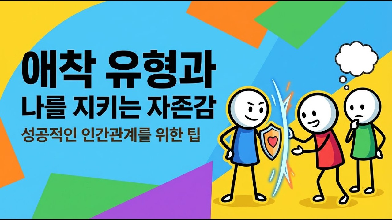 어떻게 애착 유형이 인간관계를 바꾸는가?