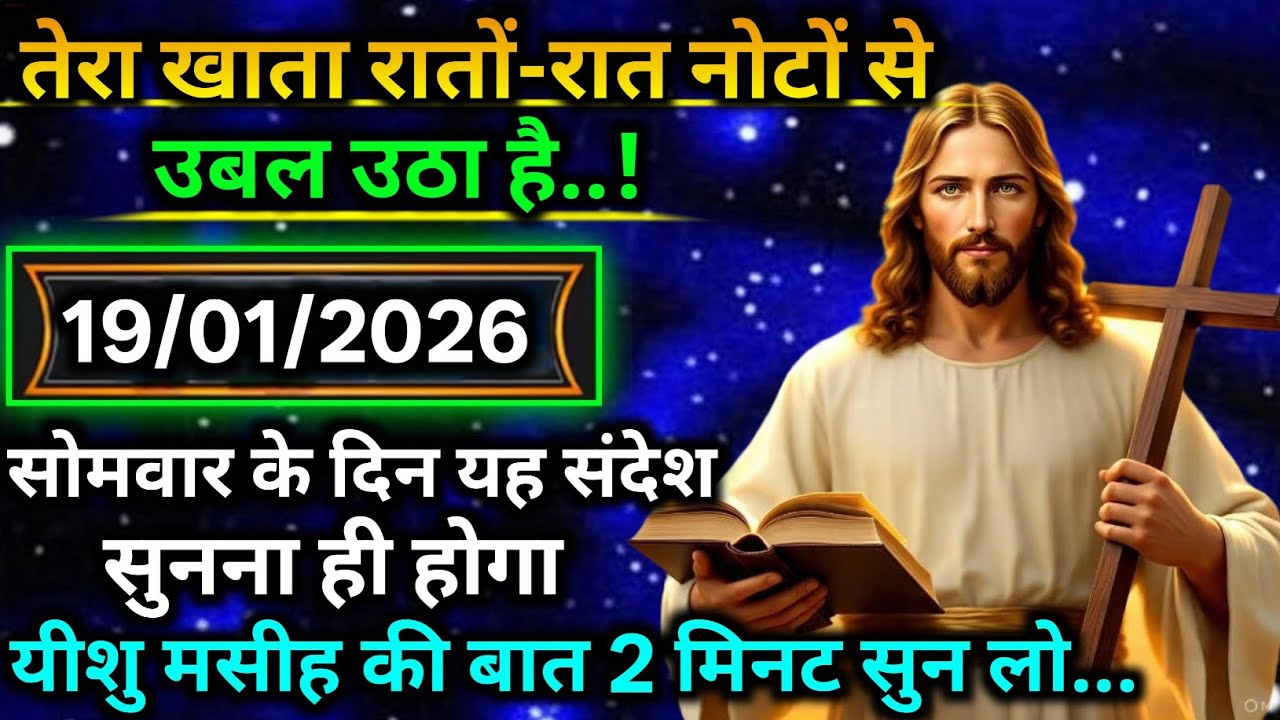 🔵 19 जनवरी मंगलवार 2025 का यीशु मसीह का सन्देश |जरूर सुने Universe Message|Jesus Message Today
