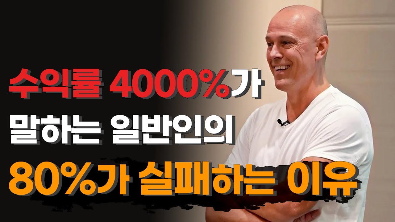 ⁣일반인 80%가 실패하는 이유를 찾아낸 전설의 트레이더 [톰호가드 편]
