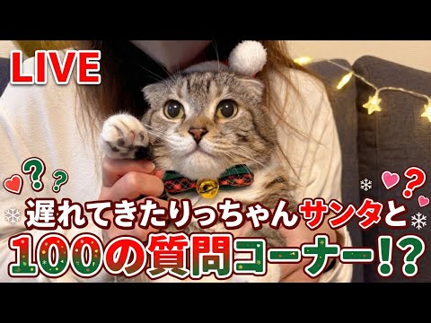 【LIVE】遅れてきたりっちゃんサンタと100の質問コーナー！？猫雑談楽しみましょ🐱🎄✨