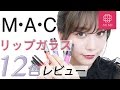 M・A・C人気グロス♡リップガラスをレビュー 久恒美菜編♡MimiTV♡