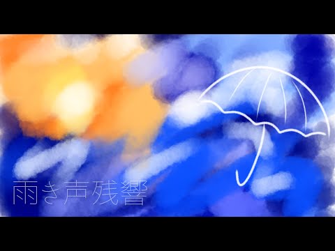 雨き声残響 / Orangestar covered by 犬里ぽてと