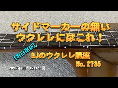 The Fix for Ukuleles Without Side Markers! / [Daily Update] BJ's