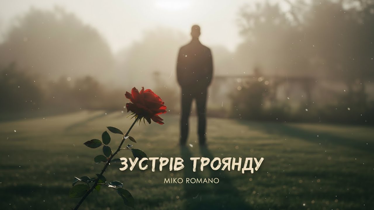 Miko Romano — Зустрів троянду (Official Video) 🌹✨