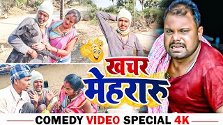 खचर मेहरारू।।Khachar mehraru #प्योर मगहिया कॉमेडी पर आधारित #udaydoctorkicomedy#bawanjiofficial