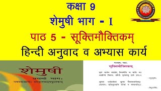 NCERT Sanskrit Class 9 Chapter 5 Suktimouktikam Hindi Translation Solution by KS