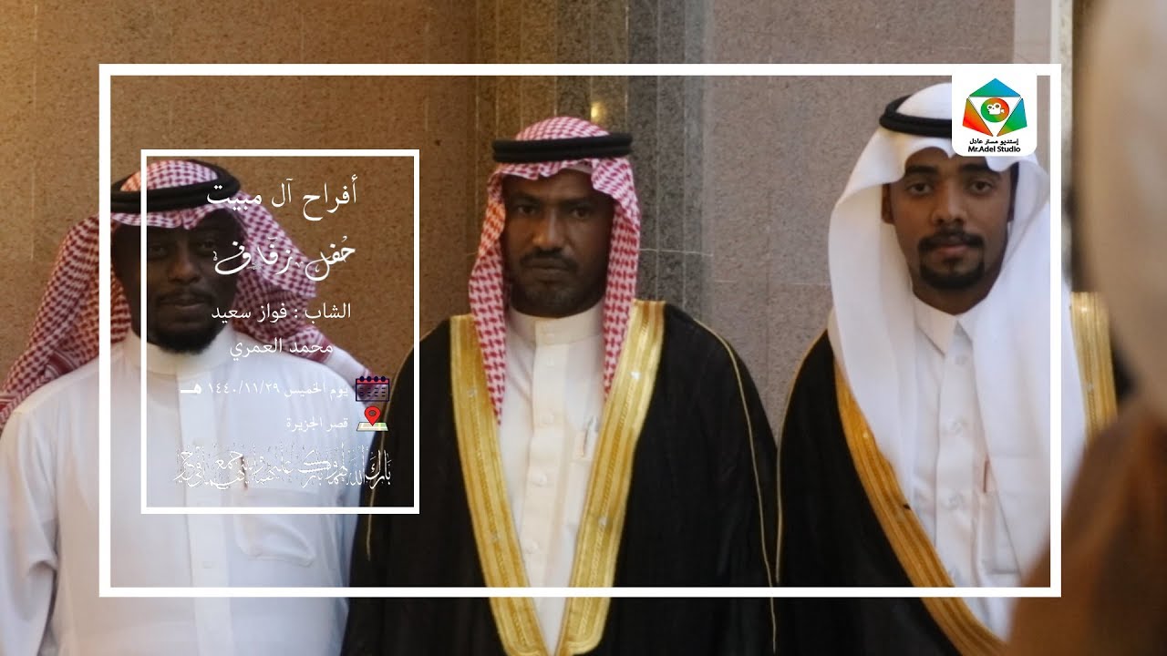 حفل زواج الشاب فواز سعيد محمد العمري - يوم الخميس 1440/11/29 هـ