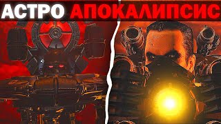 МИР ГДЕ АСТРО ПОБЕДИЛИ | Сюжет skibidi toilet astro universe 1