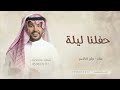 حفلنا ليلة ترى ماهو بعادي زفات ام العريس 2026 غناء جابر الكاسر