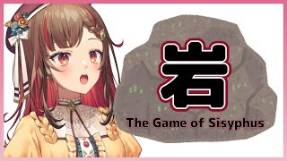 【The Game of Sisyphus】初見！岩転がして精神鍛えるZO！【Vtuber】