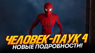 Человек-Паук 4 - Новые Подробности + Игра Про Венома! (Spider-Man 4)