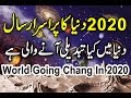 Mysterious Year Of World 2020 ( Dunya Ka Pur Israr Saal ) How Will Chang World In 2020