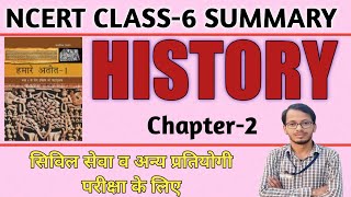 History NCERT Class 6th chapter 2 Summary |  ncert history class 6 for UPSC,RPSC,BANK PO,PSC EXAM