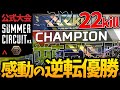 【日韓公式大会】最終試合で22キルして逆転優勝！ALGS Summer Circuit #1 - APAC North【APEX】