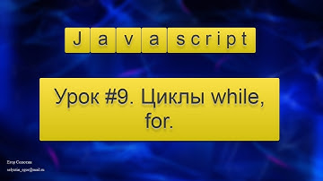 Урок Javascript #9. Циклы while, for.