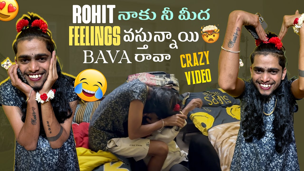 Rohit నాకు నీ మీద Feelings వస్తున్నాయి Bava రావా Crazy Video