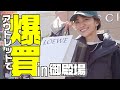 妹とアウトレットで爆買い約20万円分!ロエベ、マルジェラ他購入品【御殿場】