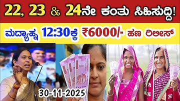 Gruha Lakshmi Yojana new update today/ ಇವತ್ತು  ಗೃಹಲಕ್ಷ್ಮಿ  22, 23 & 24ನೇ ಕಂತು ₹6000/- ರಿಲೀಸ್/ news
