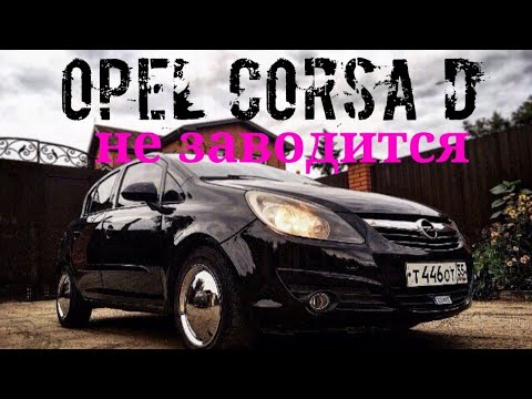 Opel Corsa D (не заводится)