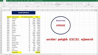 HOW TO LINK A SHAPE TO CELL CONTENT IN EXCEL  (IN TAMIL)