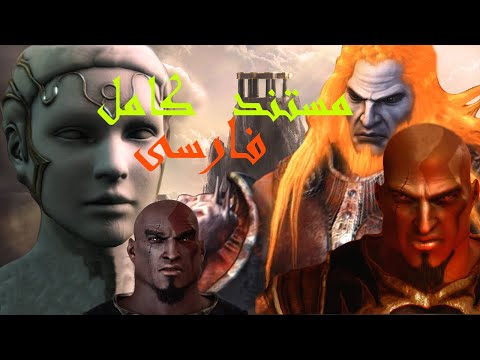 تصویری: آخرین شعله یخ زده God of War کجاست؟