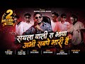 सयला वाली अभी सब पे भारी है || Super King Band || New Timli Song 2026/27 || Sk Saylu Singar 
