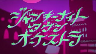 Video thumbnail of "そらる-ジャンキーナイトタウンオーケストラ【歌ってみた】"