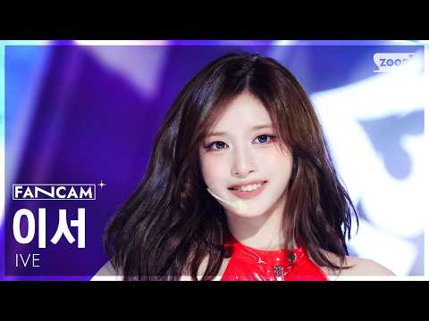 [안방1열 직캠4K] 아이브 이서 'Looks Can Kill' (IVE LEESEO FanCam) @SBS Inkigayo 261025