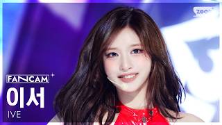 [안방1열 직캠4K] 아이브 이서 'Looks Can Kill' (IVE LEESEO FanCam) @SBS Inkigayo 261025