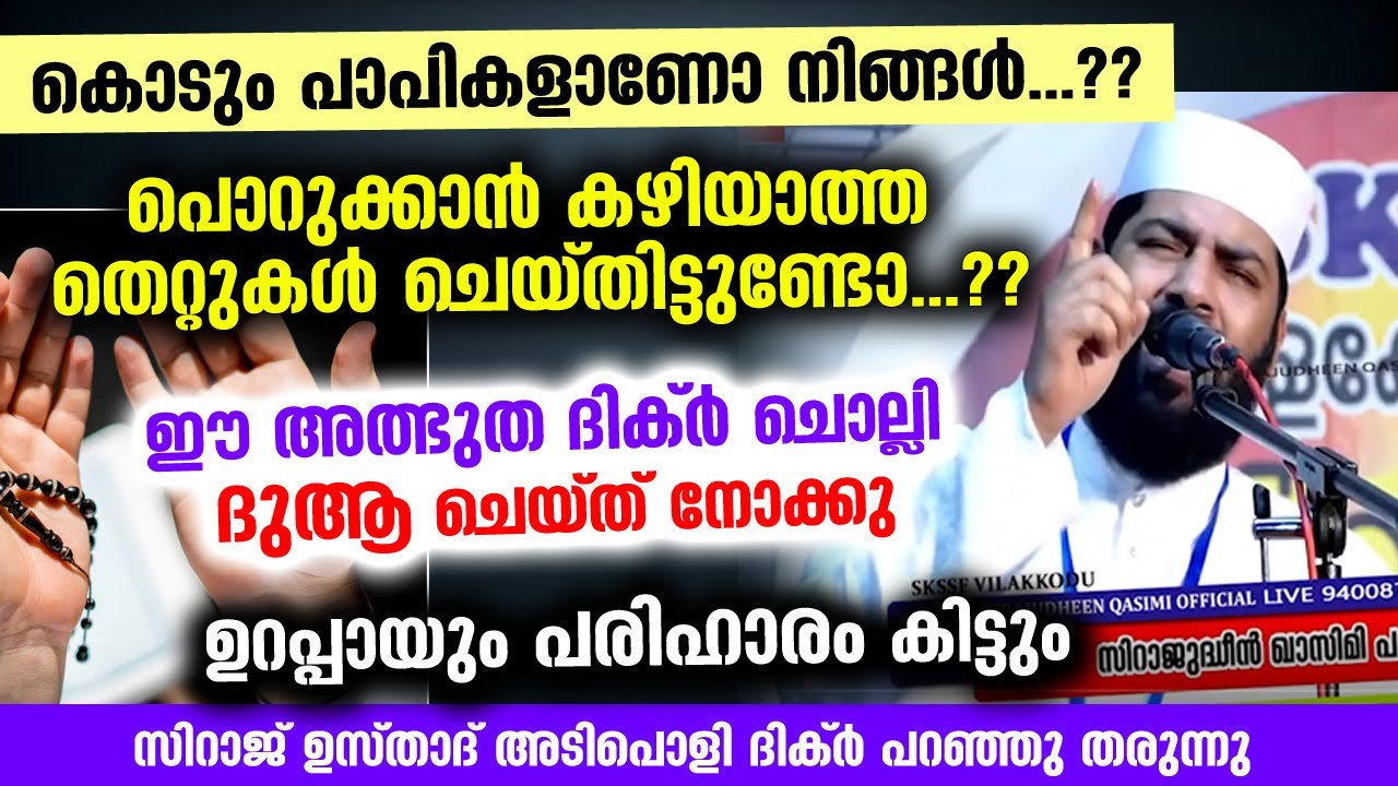 പൊറുക്കാൻ കഴിയാത്ത തെറ്റുകൾ ചെയ്തവരാണോ..?? ഈ അത്ഭുത ദിക്ർ ചൊല്ലി ദുആ ചെയ്‌താൽ മതി Sirajudheen Qasimi