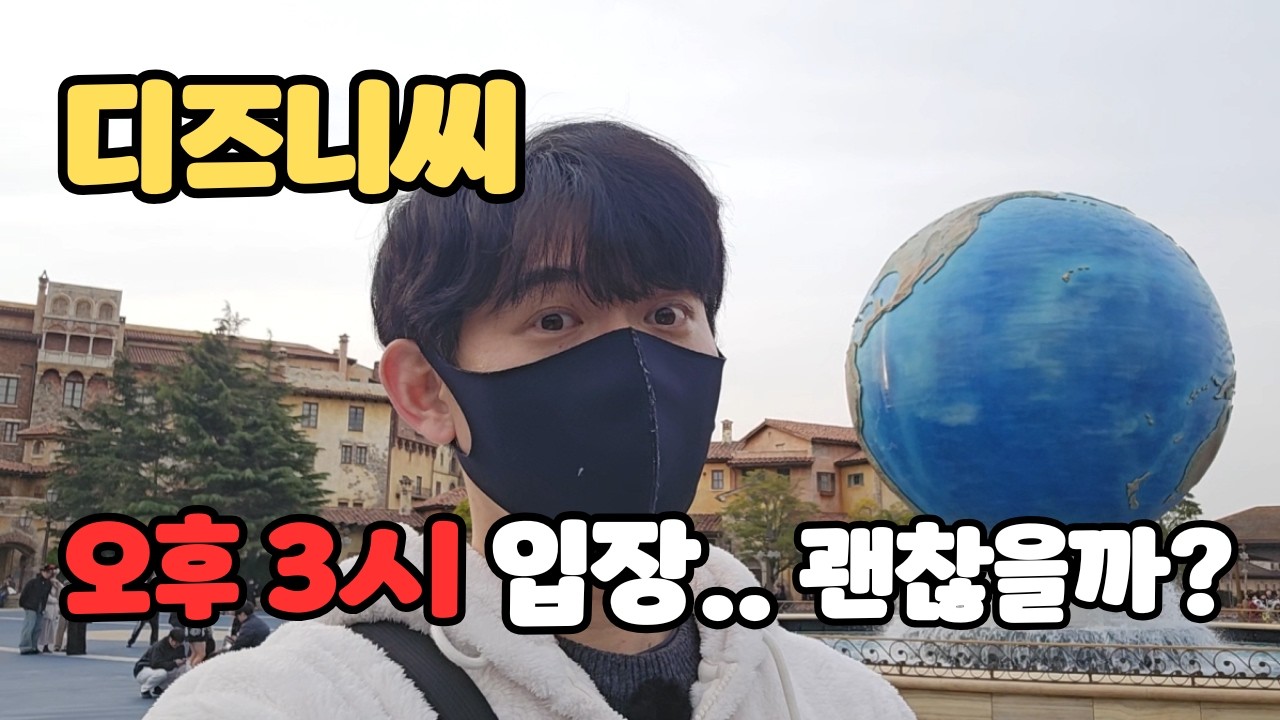 [일본] 도쿄 디즈니씨 오후 3시 입장 솔직 후기! 도쿄 3박4일 여행 vlog Ep1