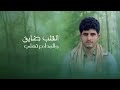 القلب ضايق والمدامع تهلي