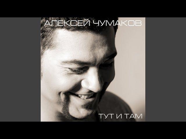 Алексей Чумаков - Ты и я